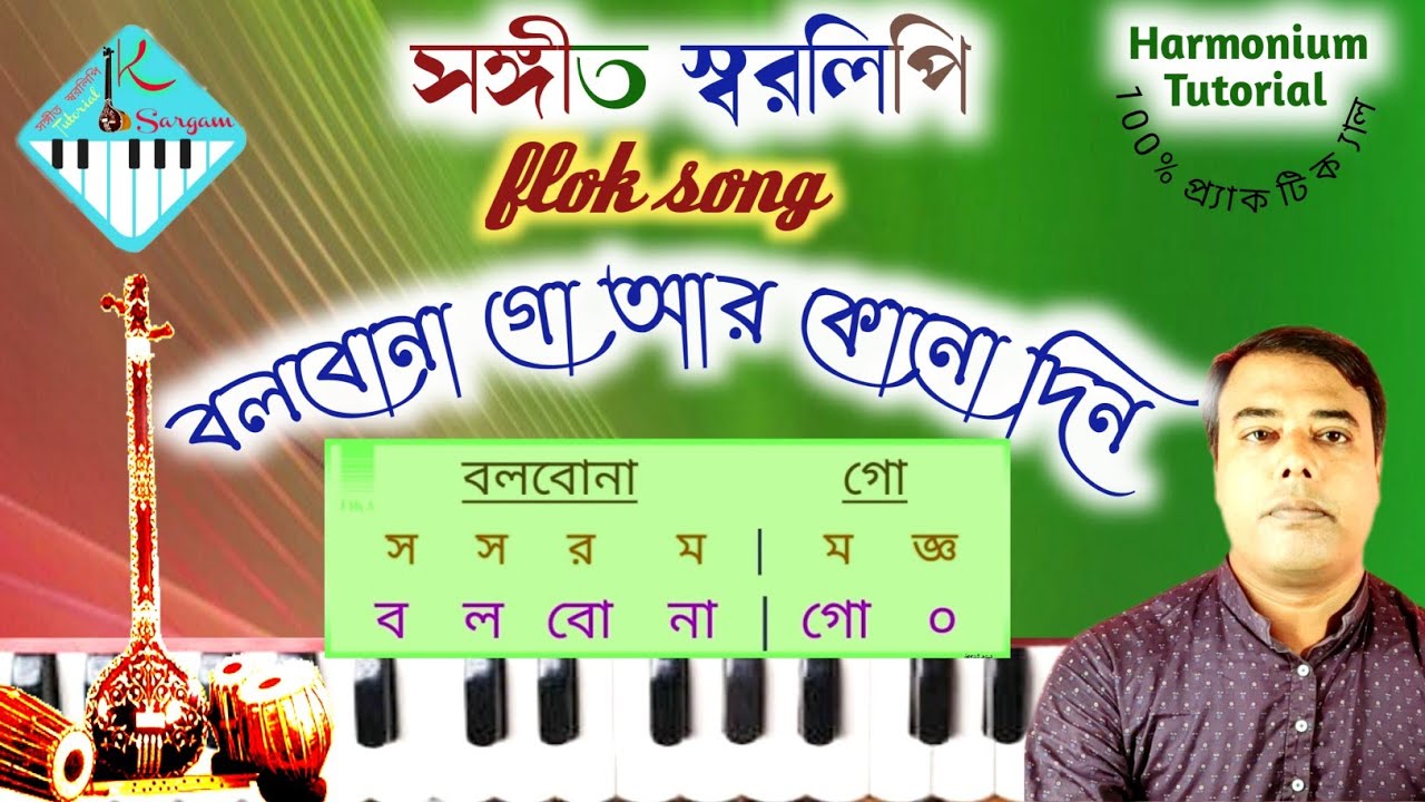 Bolbona Go Ar Kono Din |Baul Sukumar | বলবোনা গো আর কোনো দিন #harmoniumtutorial#by_uttam#