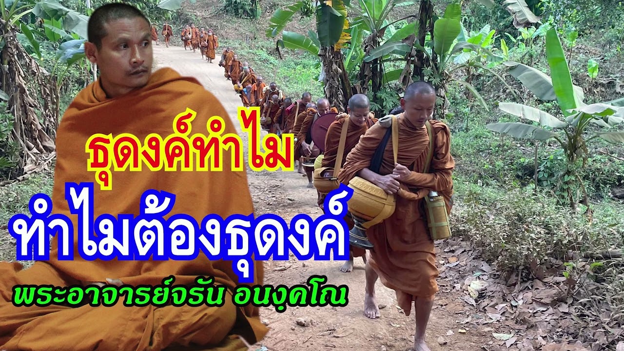 ธุดงค์ทำไม ทำไมต้องธุดงค์ : พระอาจารย์จรัน อนงฺคโณ อุทยานธรรมดงยาง จังหวัดศรีสะเกษ