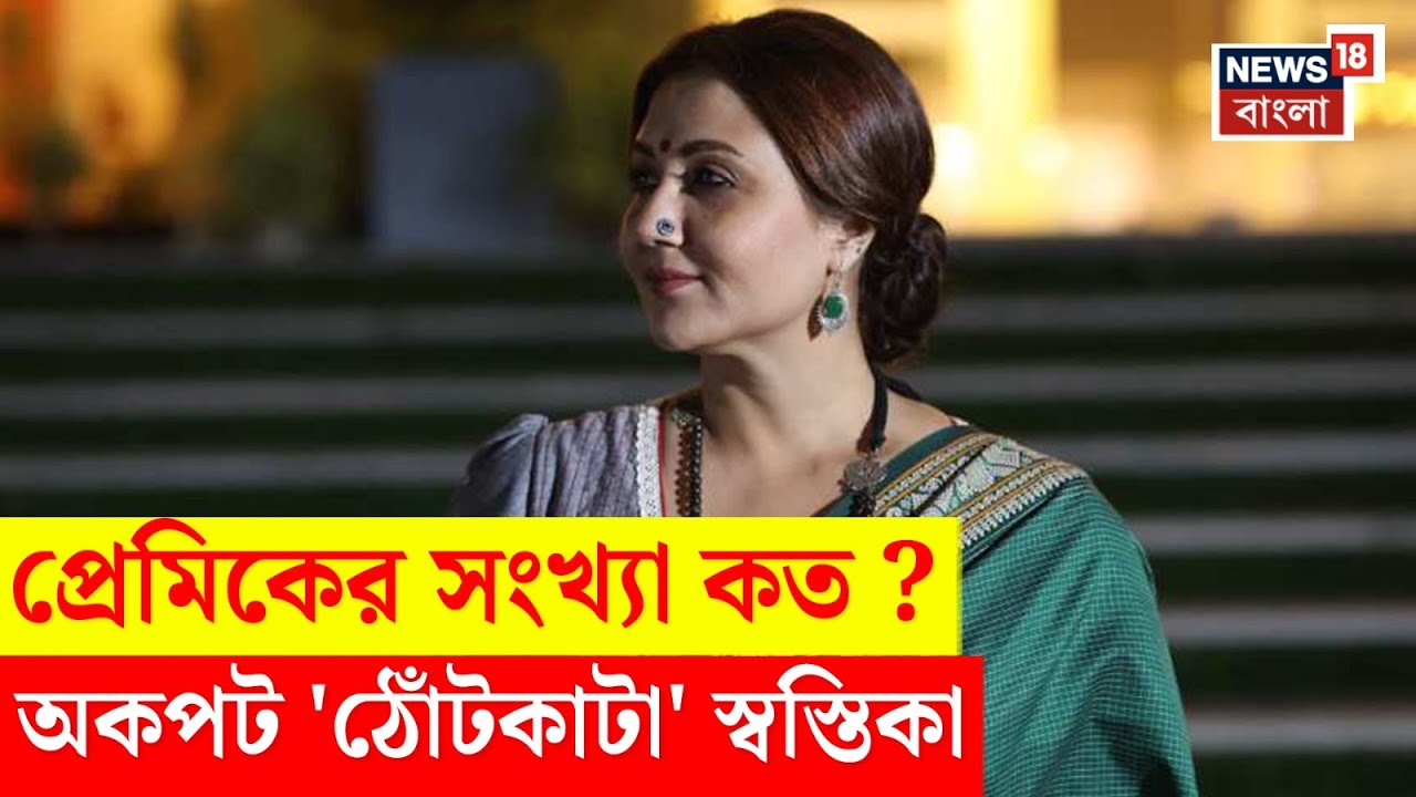 Swastika Mukherjee Interview : প্রেমিকের সংখ্যা কত ? অকপট 'ঠোঁটকাটা' স্বস্তিকা | N18V | Bangla News