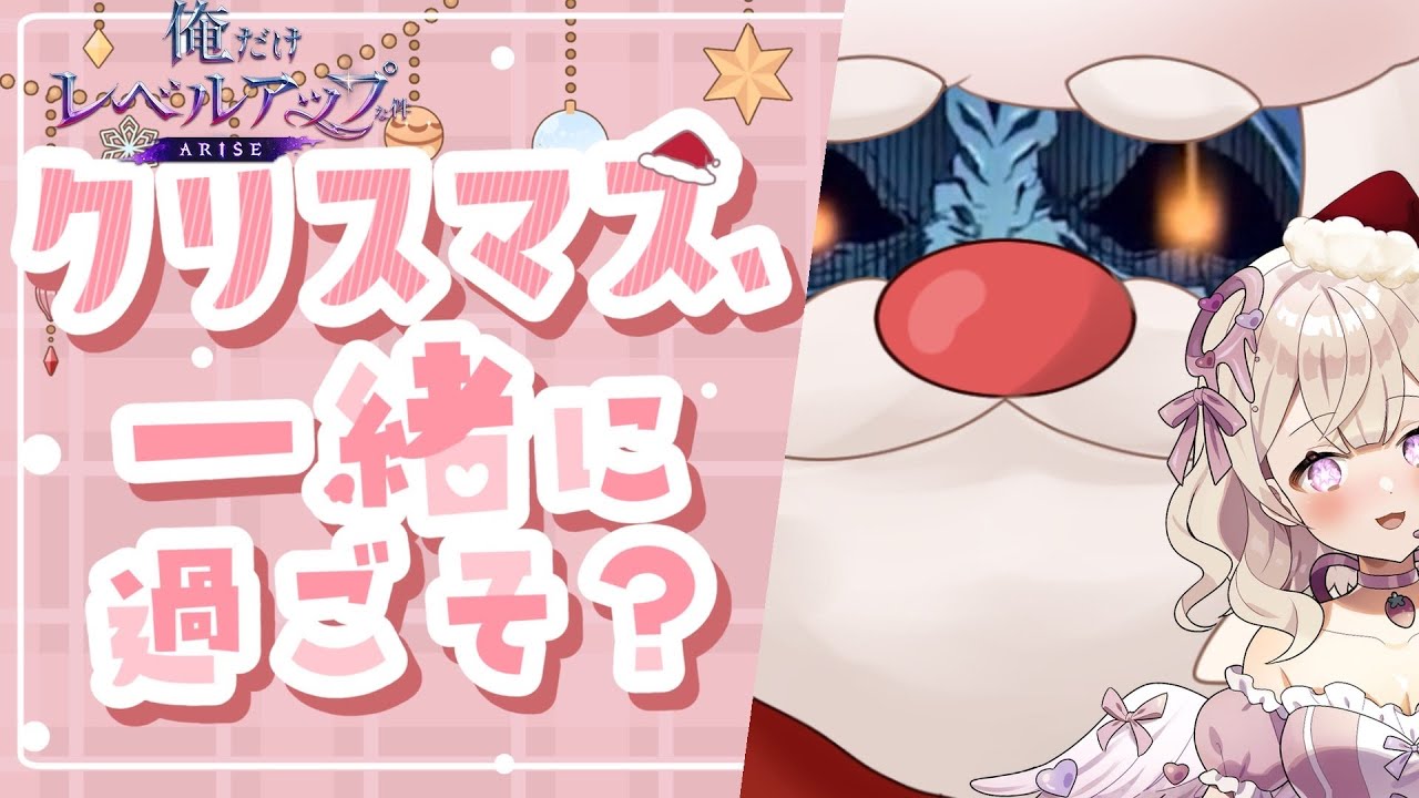 【俺だけレベルアップな件：ARISE】クリスマスだあああ！とりあえず木曜なので俺アラ色々する！ #初見歓迎  【歌恋憂 #新人vtuber 】