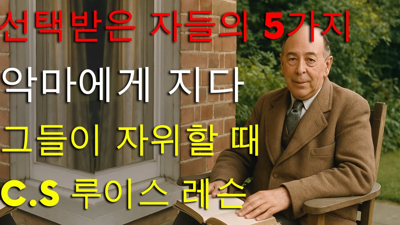 자위하는 선택받은 자들에게서 악마가 훔쳐가는 5가지 | C.S 루이스