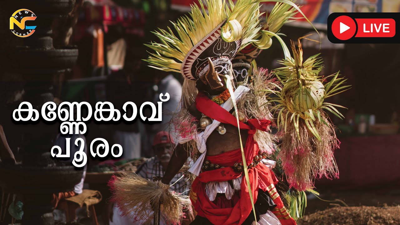 കണ്ണേങ്കാവ് പൂരം തത്സമയം 2026