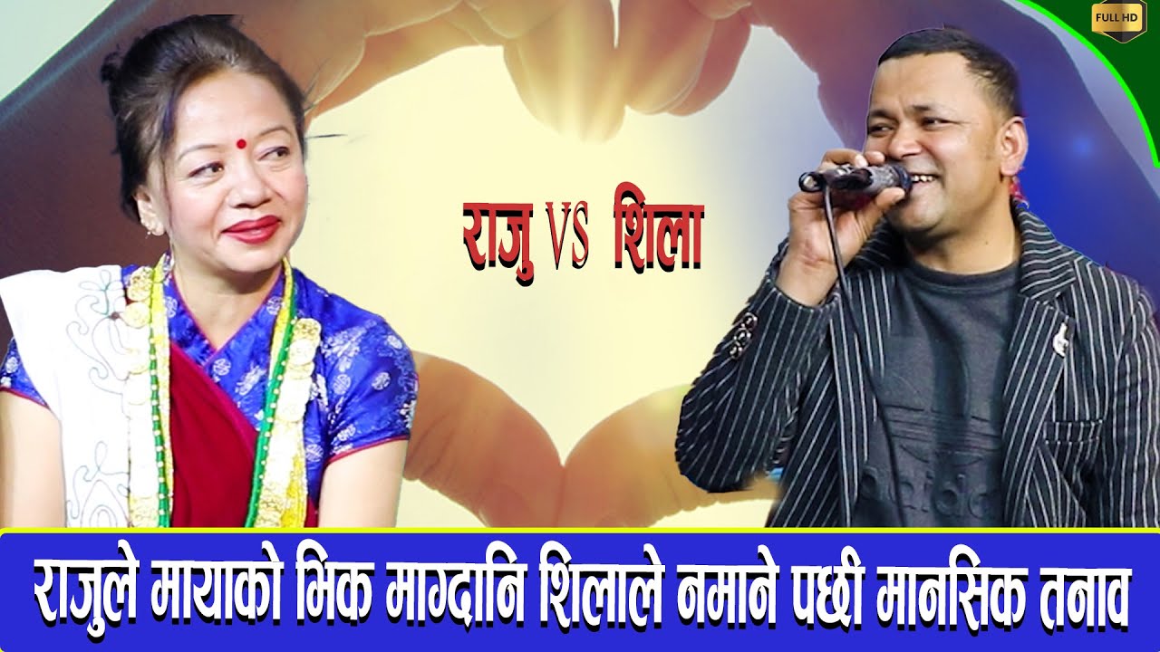 मायाकाे रित्तो झाेला बाेकेर सिलालाइ भिक्षा माग्न आए राजु new live Dohori Raju vs shila Ale-2023