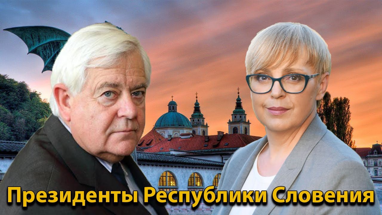Президенты Республики Словения (Президенты Словении)