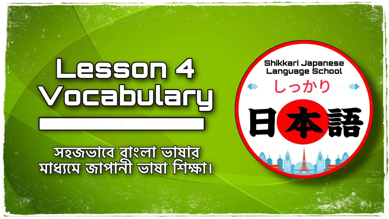 JLPT N5 | Lesson 4 Vocabulary | Minna No Nihongo | Learn Japanese |জাপানী ভাষা বাংলায়।