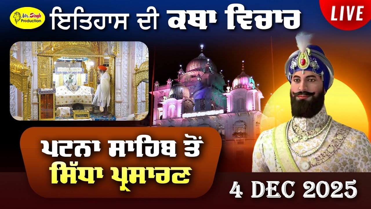 Live Patna Sahib Takhat Sri Harimandir Ji Patna Sahib ਅਤੇ ਕਥਾ ਵਿਚਾਰ | 4 Dec 2025