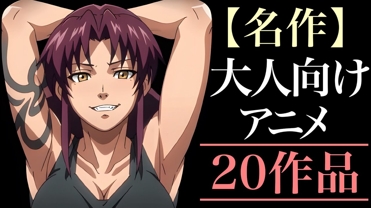 【名作】大人向けアニメ20選【おすすめアニメ】
