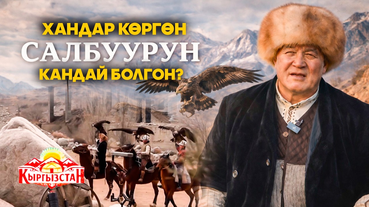 Хандар көргөн салбуурун кандай болгон? // Керемет өлкөм