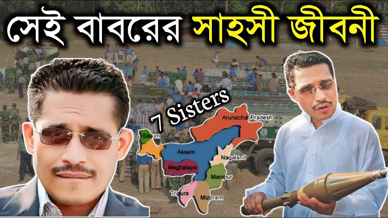 ভারতকে দৌরের উপর রাখা লুৎফুজ্জামান বাবর সাহসী জীবনী | Lutfozzaman Babar | we are looking for শত্রুজ