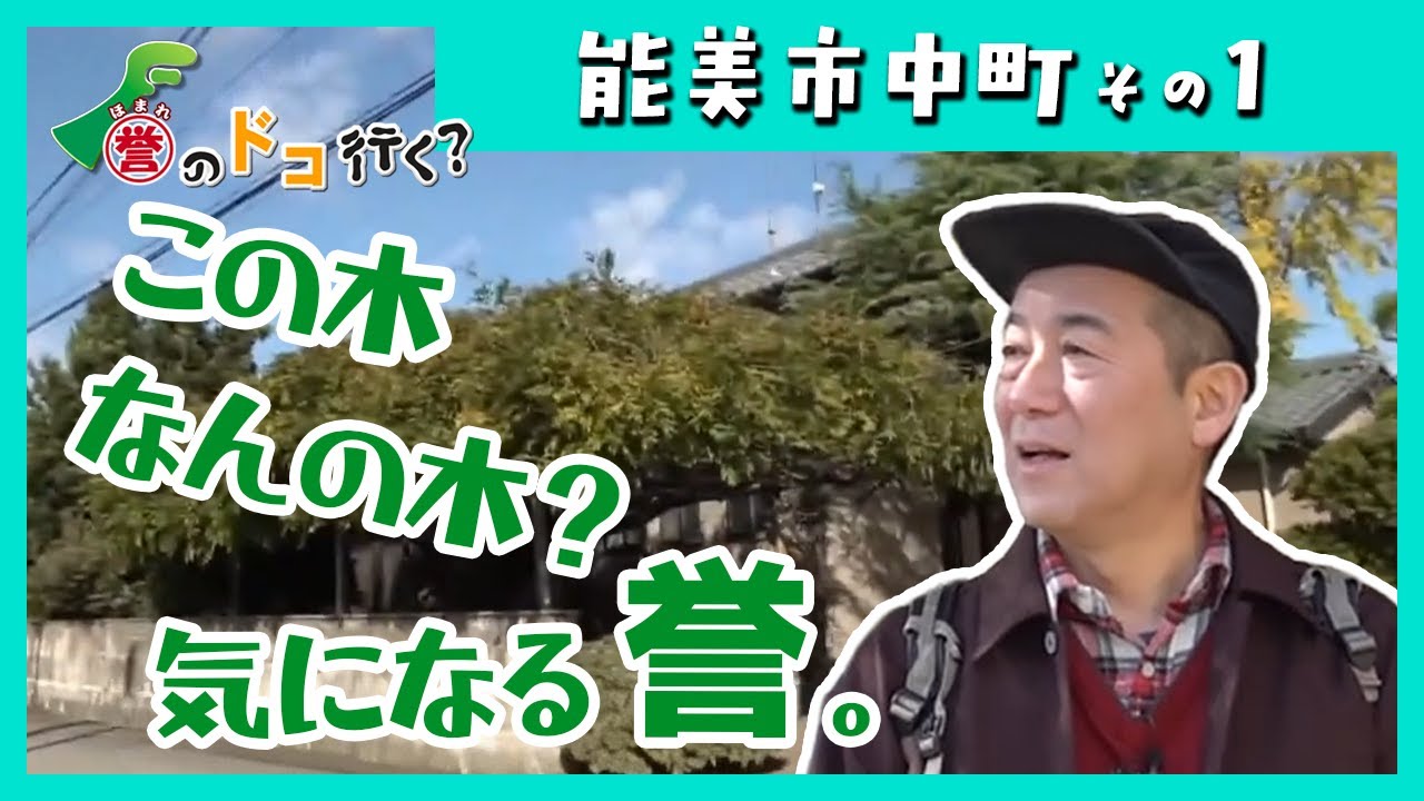 【誉のドコ行く？2025年11月24日放送 能美市中町①】