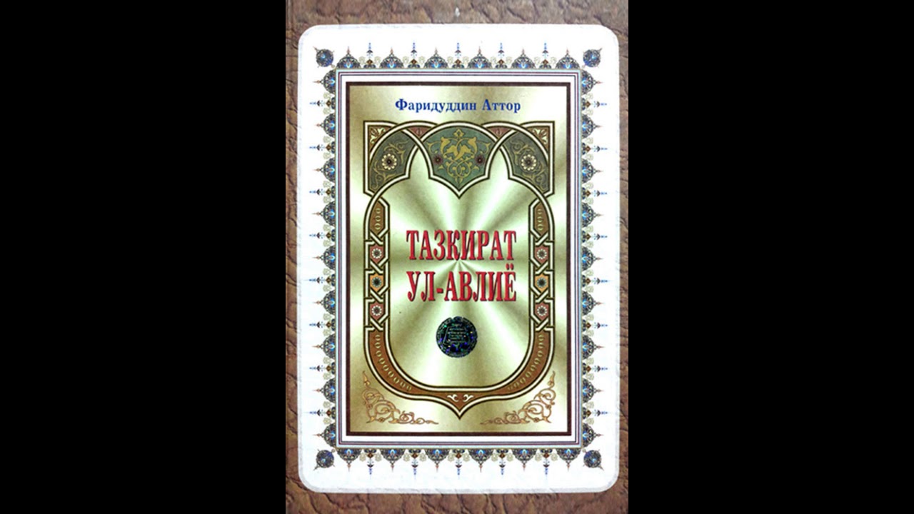 Тазкират ул Авлиё Шақиқи Балхи (Мулла Абдуқаҳҳор Домла)