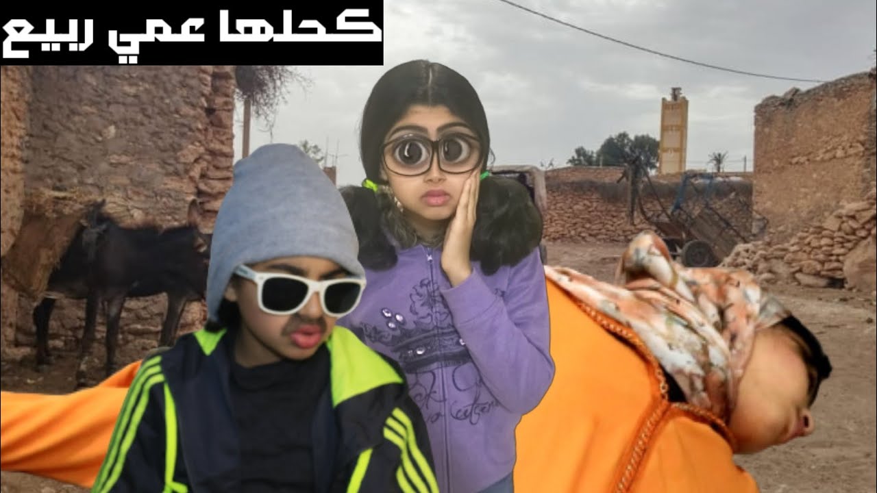 عمي ربيع فتح قناة فاليوتيوب وشوه مي ودوار كلو شاف الفيديو 😂