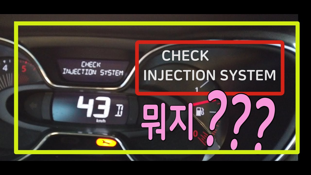QM3차량이 작업후에도 인젝션시스템이상이라고  뜨는이유?