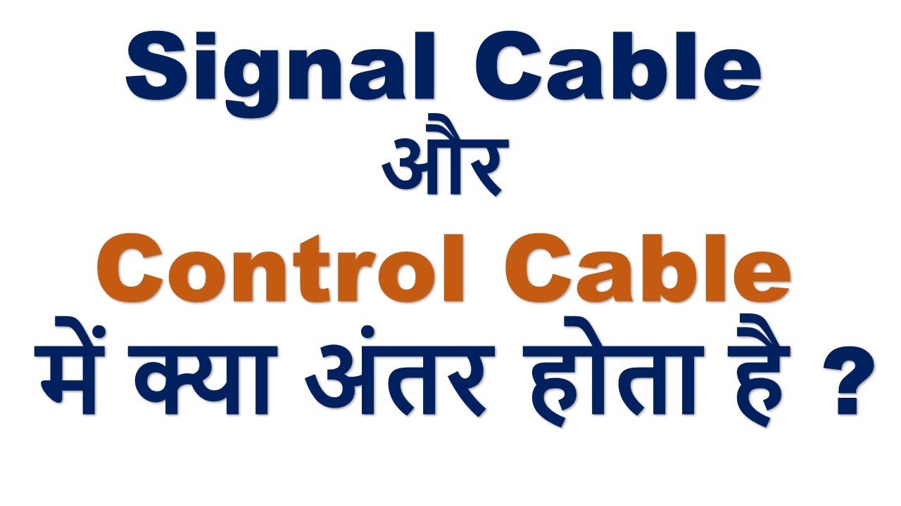 Control Cable और Signal Cable में क्या अंतर होता है  || Control Cable Vs Signal Cable