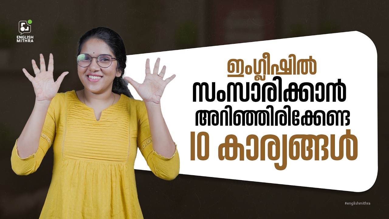 10 important English words- തീർച്ചയായും അറിഞ്ഞിരിക്കേണ്ട വാക്കുകൾ  #spokenenglishmalayalam