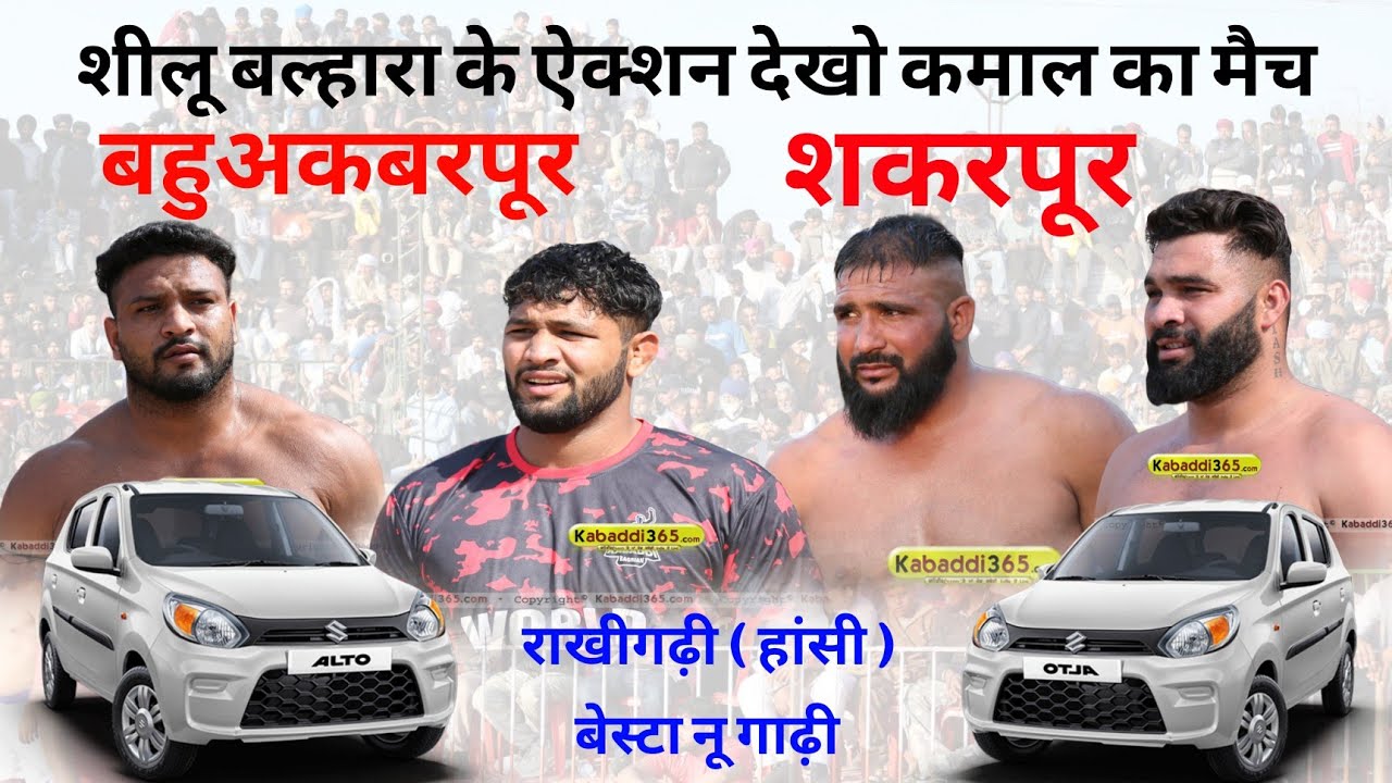 सुपर फाइनल राखीगढ़ी 🏆 | बहुअकबरपुर 🆚 शकरपुर | शीलू बल्हारा के जबरदस्त ऐक्शन | Kabaddi Match  2026