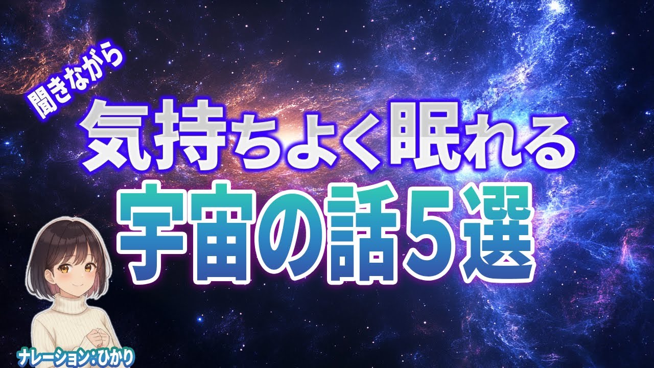 【総集編】やさしい声で聴く宇宙の話5選