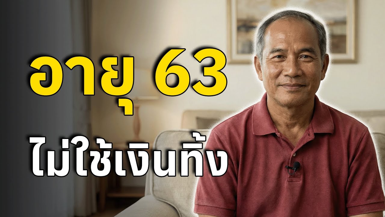 อายุ 63 สอนผมว่า เงินต้องใช้ให้ถูก ไม่ใช่ใช้ทิ้ง  บทเรียนชีวิตหลัง 60