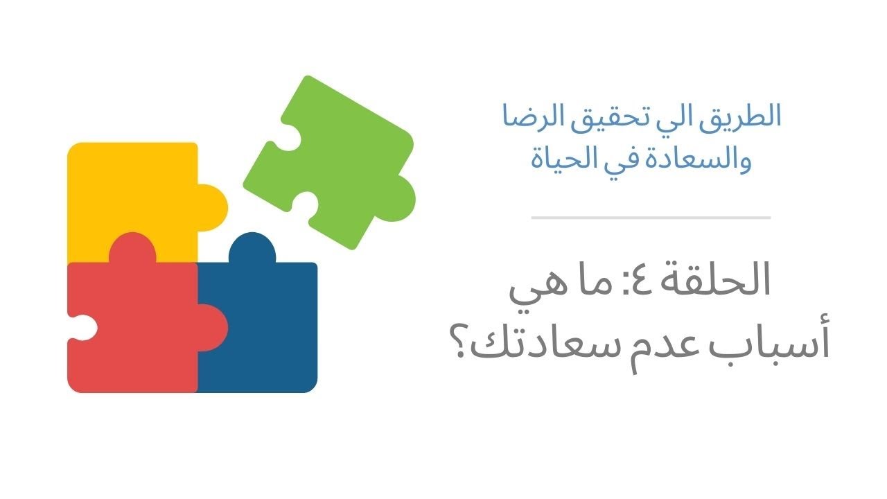 ح ٣٤: مقياس السعادة وعدم السعادة