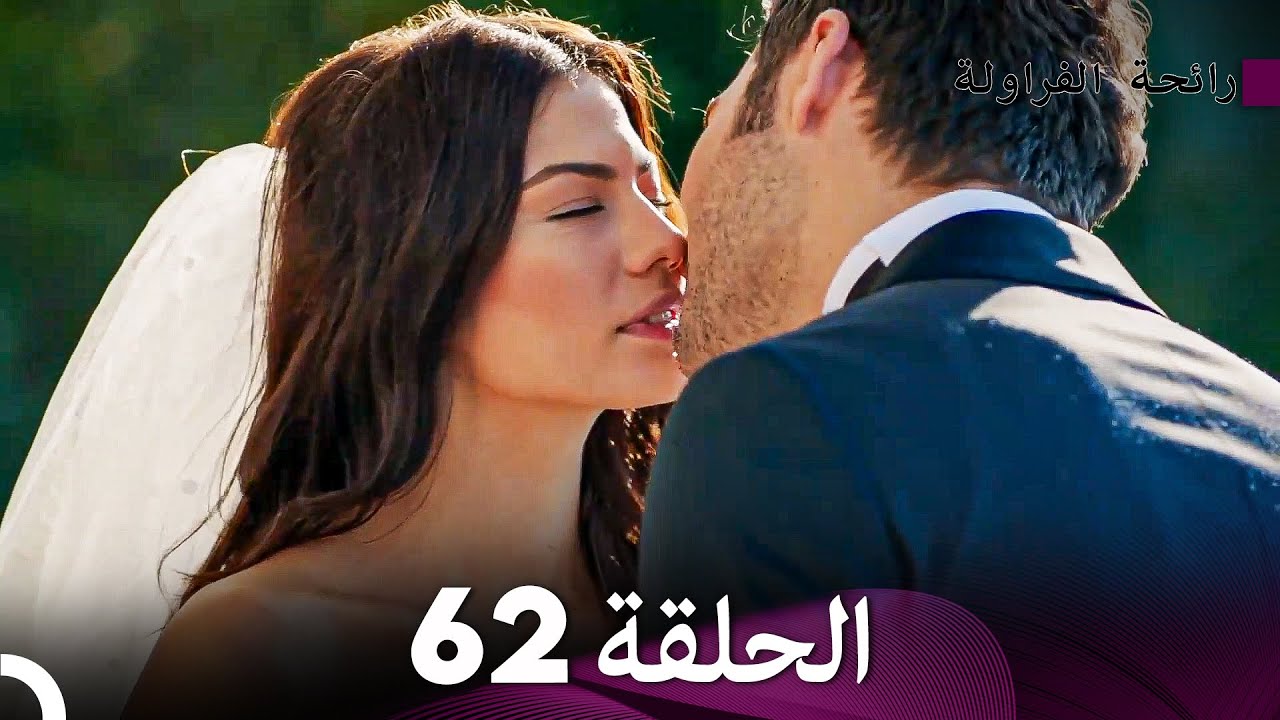 رائحة الفراولة الحلقة 62 (الحلقة النهائية)(Arabic Dubbed) - FULL HD