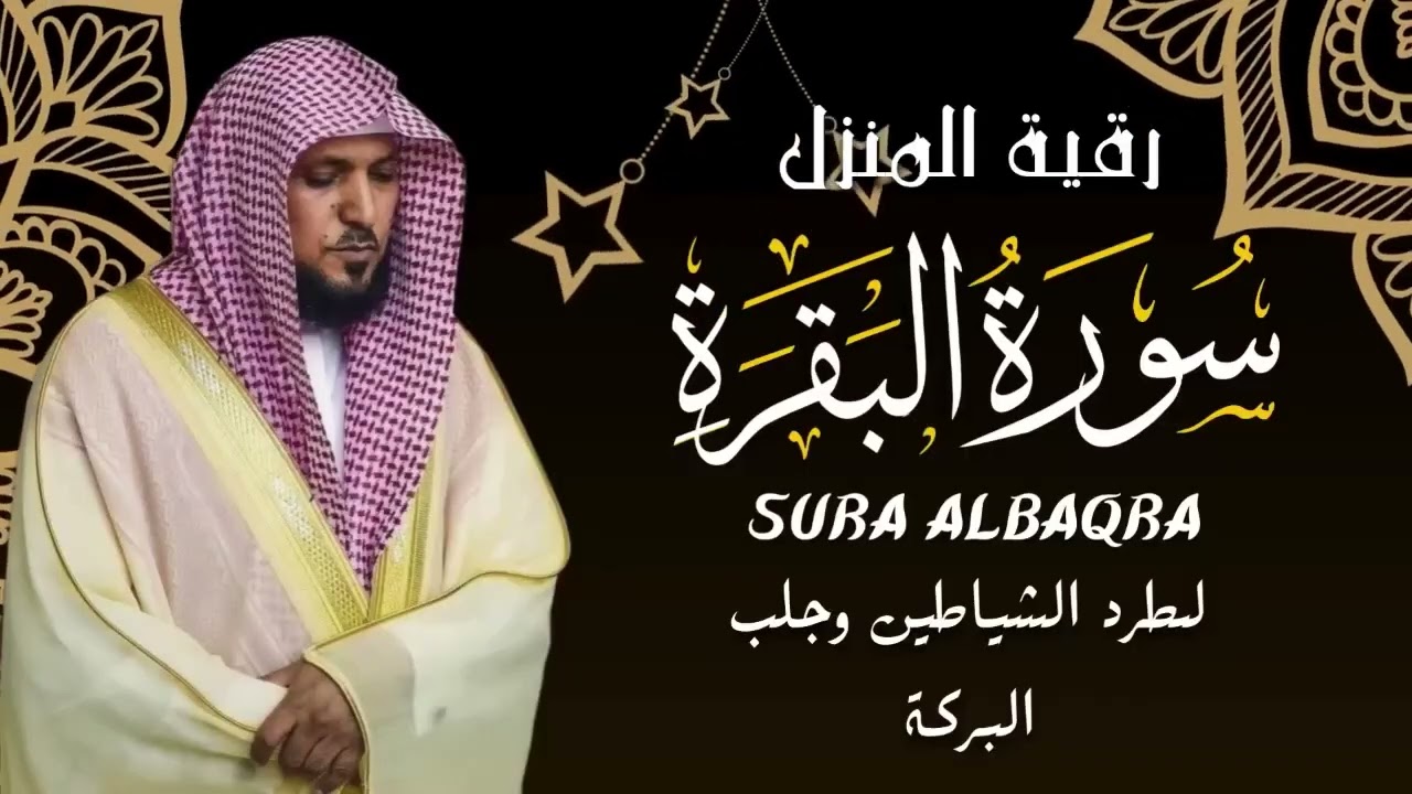 الشيخ ماهر المعيقلي سورة البقرة النسخة الأصلية Surat Al Fatihah Official Audio 3