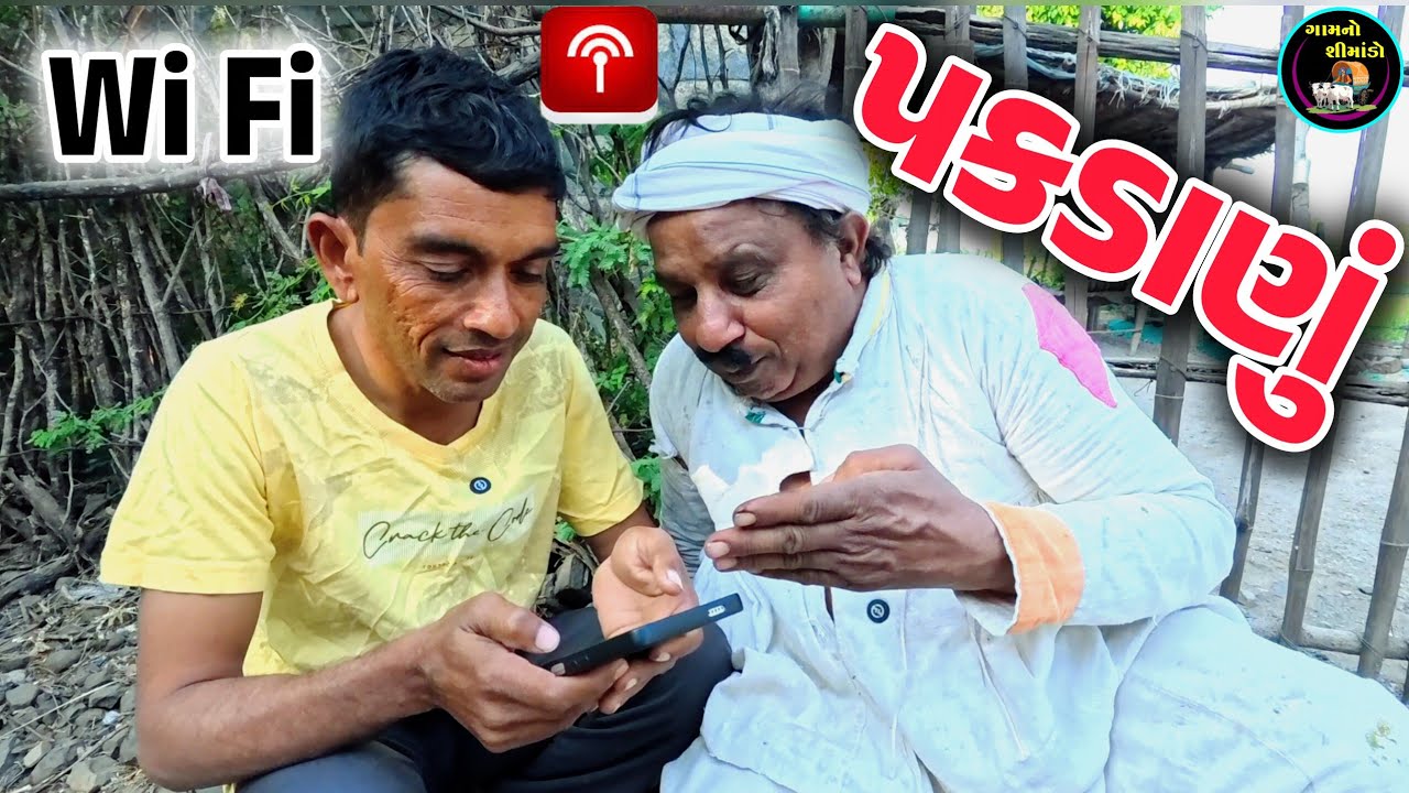 વાઈફાઈ પકડાણું 😇 | WI-FI Pakdanu | Gamno Shimado | Gujarati comedy | Funny video | Comedy video 