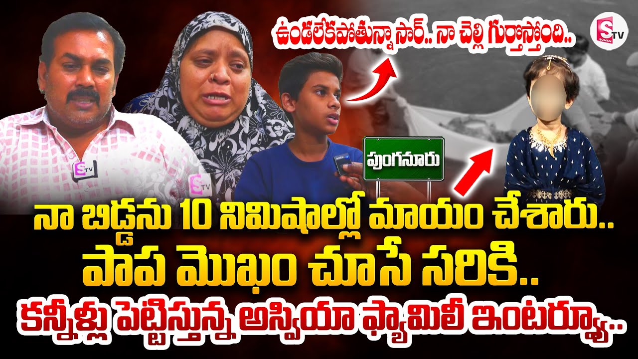 నా చెల్లి గుర్తొస్తుంది సార్..|Aswiya Family Emotional Interview | Punganur | SumanTV Annamayya Dist
