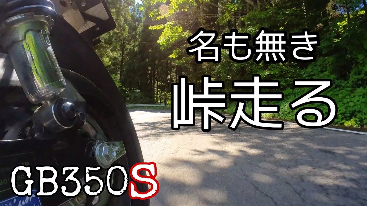 【GB350S】名も無き小さな峠を走る/心地よいリアルサウンド