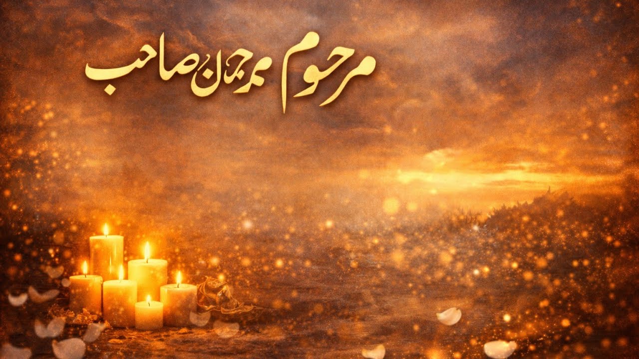 نظم ۔مرحوم محمّد رحمان صاحب ۔