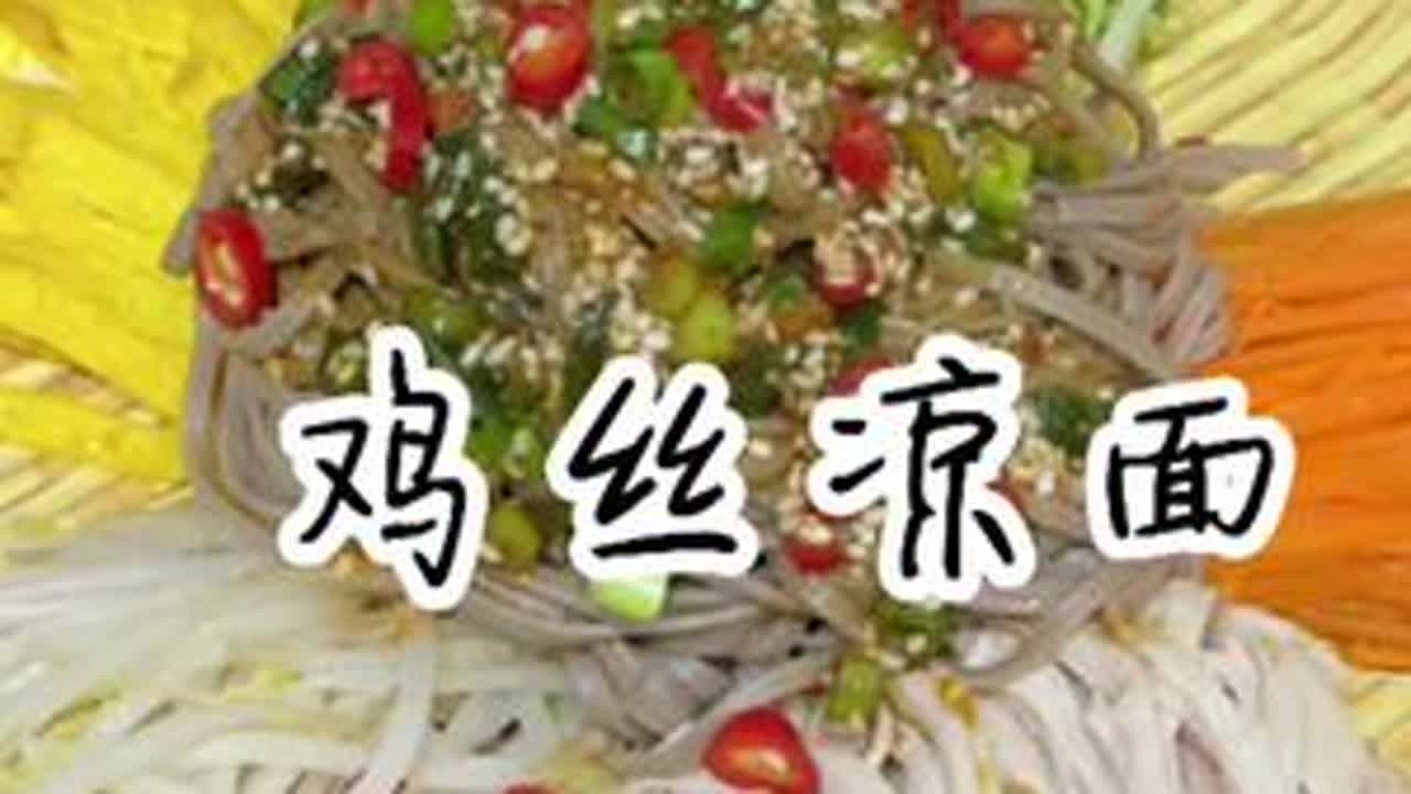 天热就馋这碗#鸡丝凉面，清爽开胃还不长肉肉，大厨手把手教会你#夏日探鲜之旅 @西王食品