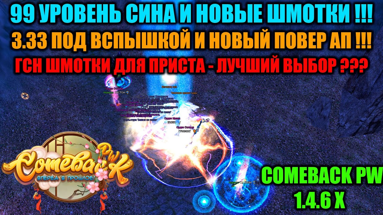 99 УРОВЕНЬ СИНА И НОВЫЕ ШМОТКИ !!! 3.33 ПОД ВСПЫШКОЙ И НОВЫЙ ПОВЕР АП !!! ГСН ШМОТКИ - ЛУЧШИЙ ВЫБОР?