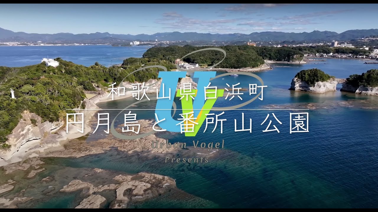＃106 和歌山県絶景空撮 円月島と番所山公園 Engetsu Island & Banshoyama Park/Wakayama pref.