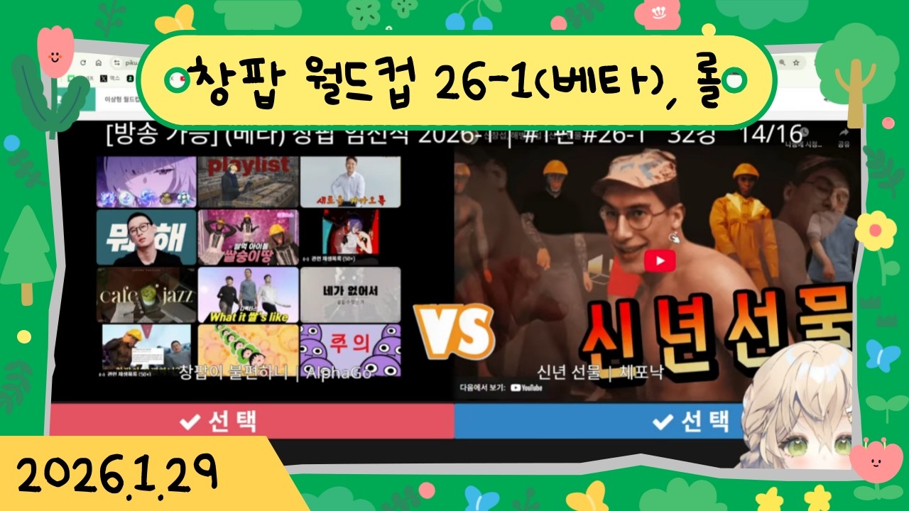 [26.01.29] 1부 창팝 26-1(베타) 월드컵 2부 롤