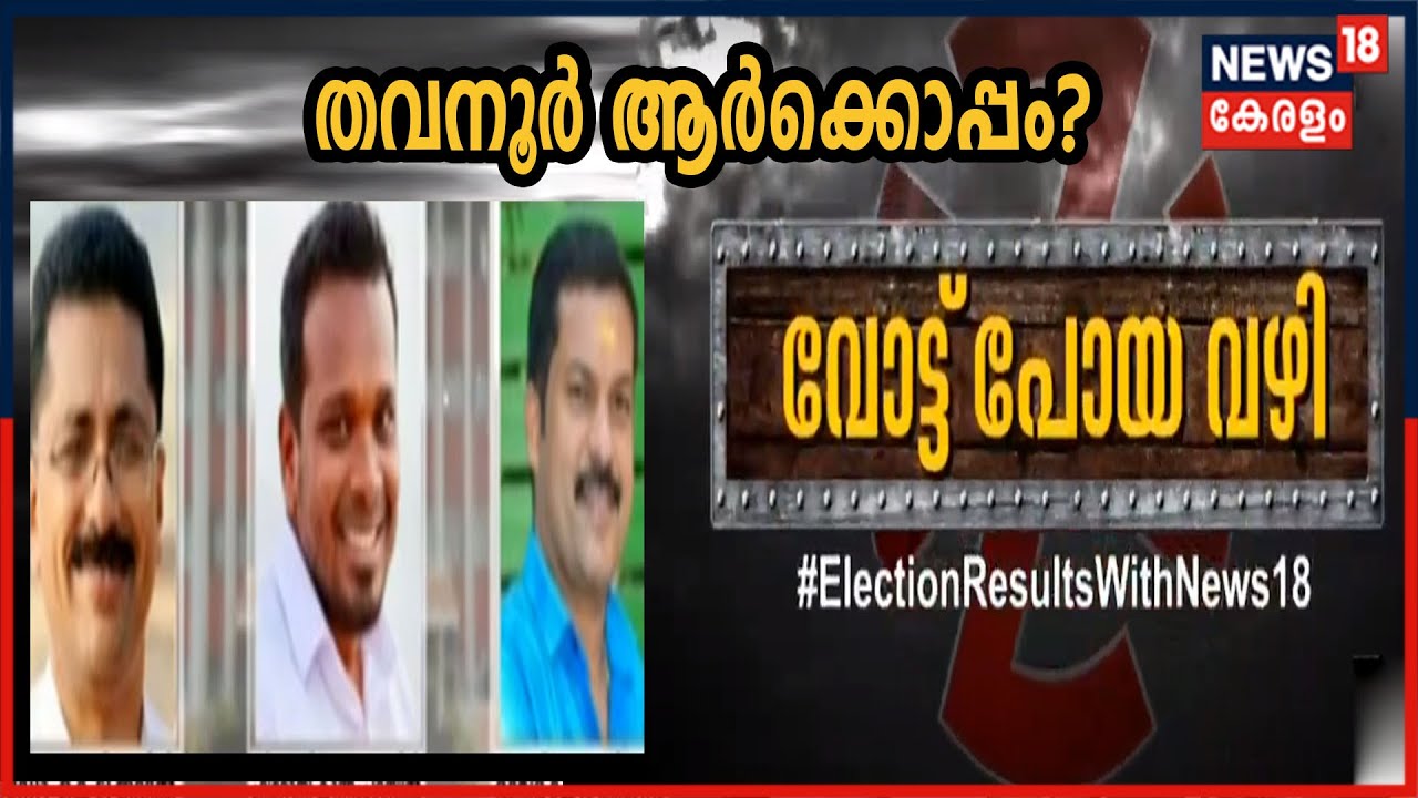 Thavanur - തവനൂരിൽ ജലീലിന് എതിരായ ആരോപണങ്ങൾ UDFനെ തുണയ്‌ക്കുമോ? | Kerala Election 2021