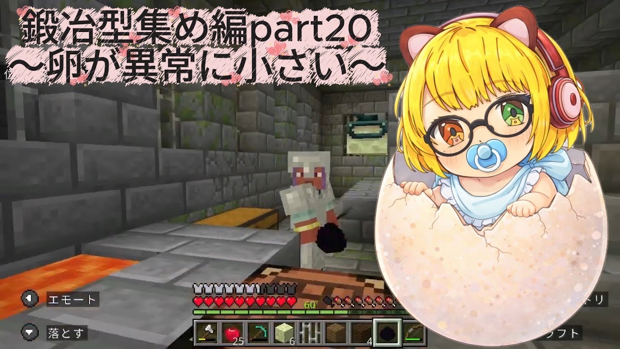 鍛冶型集め編part20～卵が異常に小さい～