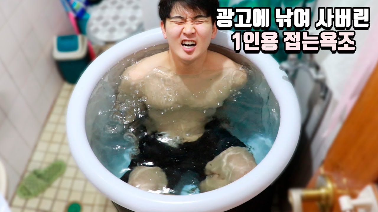 접을수있는 1인용 욕조?! 요즘 난리난 핫템이라 구매했는데.. 100%솔직리뷰