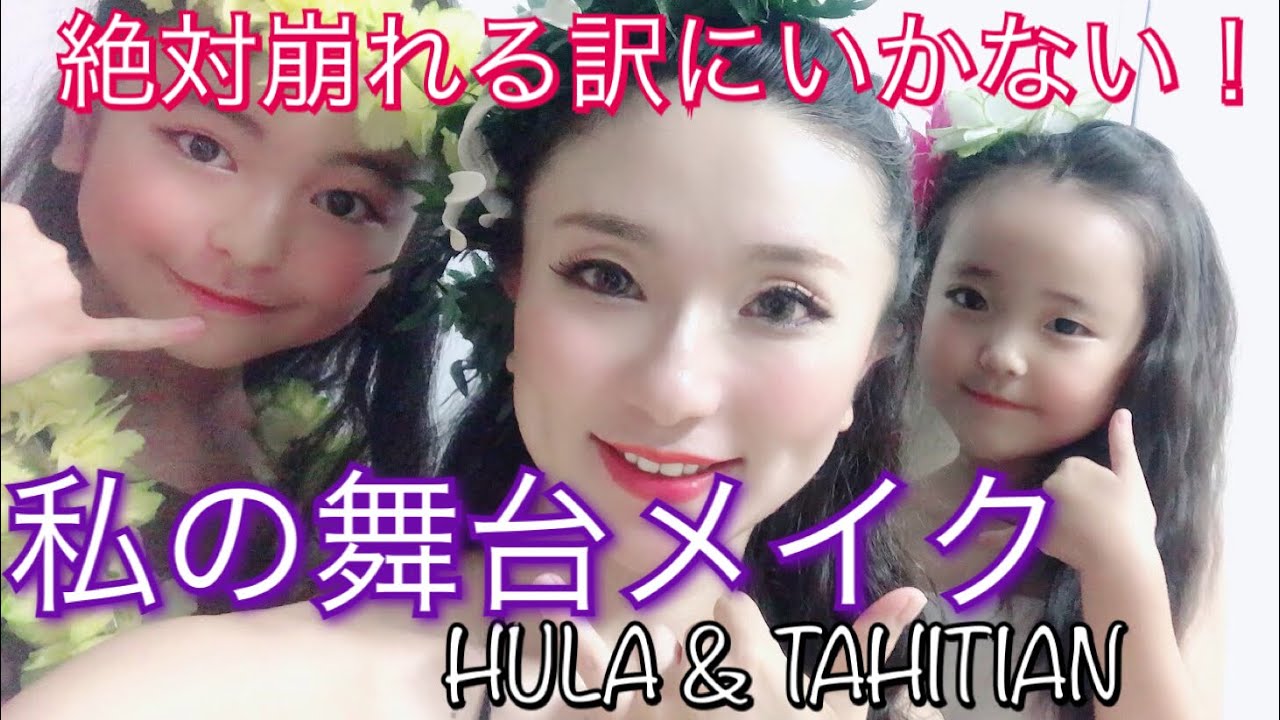 夏も絶対落ちない舞台メイク【TAHITIAN DANCER】フラ&タヒチアンダンサー