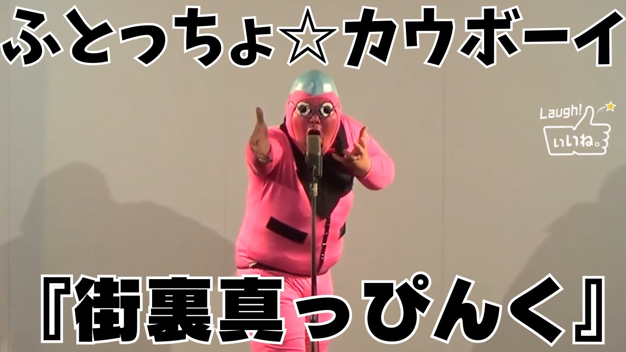 ふとっちょ☆カウボーイ『街裏真っぴんく』