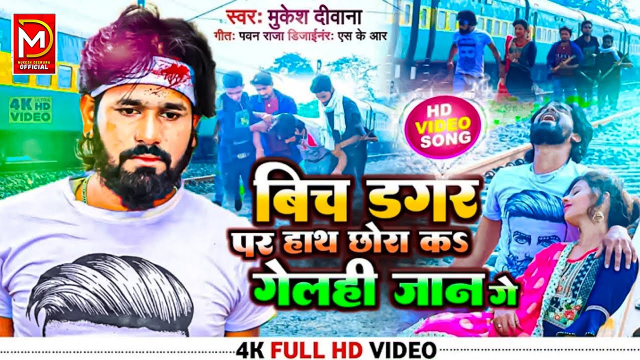 #Video बिच डगर पर हाथ छोरा कऽ गेलही जान गे | Gelahi Jaan Ge | #Mukesh Deewana | Maithili Sad Song