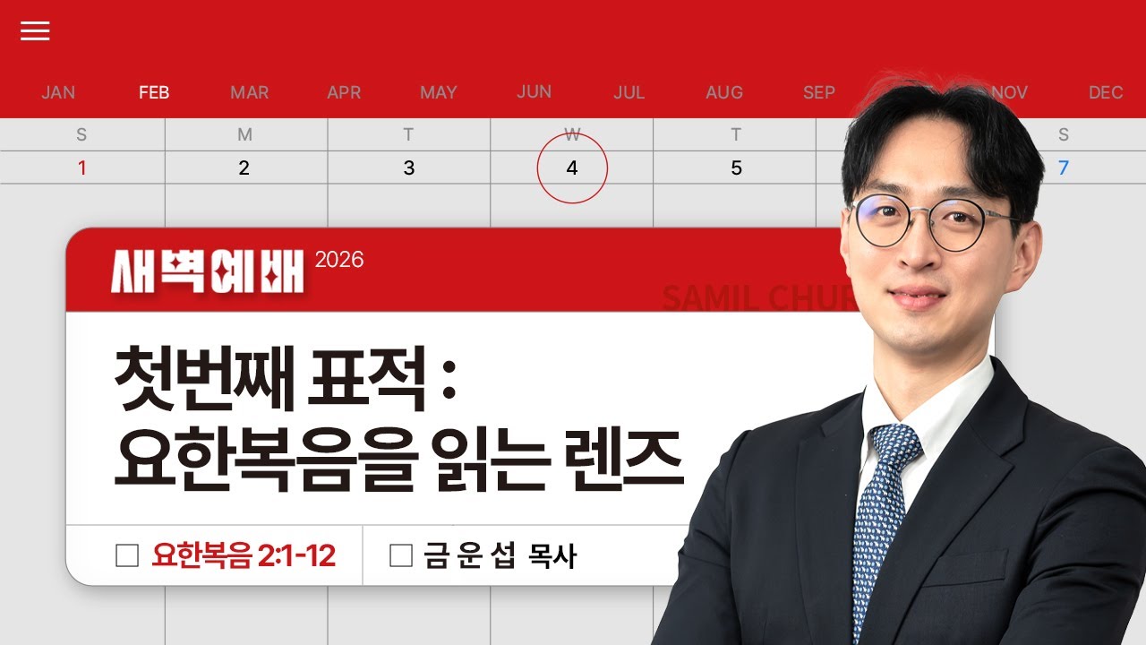 2026년02월04일/수새벽/요한복음 2:1-12/'​첫번째 표적 : 요한복음을 읽는 렌즈​'/금운섭목사