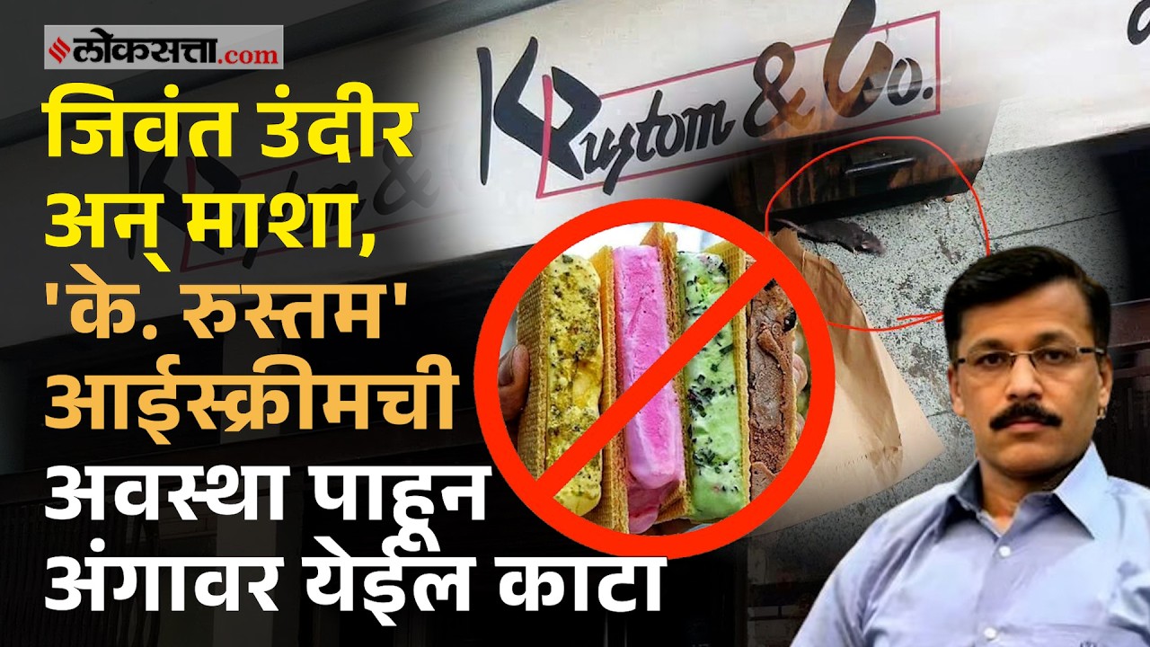 प्रसिद्ध के रुस्तम आईस्क्रीम कंपनीचा परवाना रद्द; एफडीएला धाडीत काय सापडलं?|PS1| K. Rustom Ice Cream