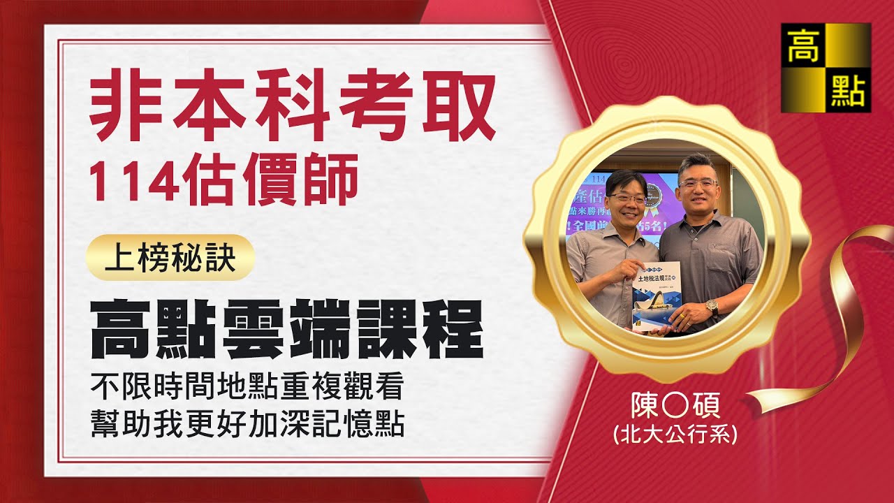 【高點知識達】114估價師 【非本科一次考取】陳O碩 考試心得分享｜不動產證照｜高點來勝不動產