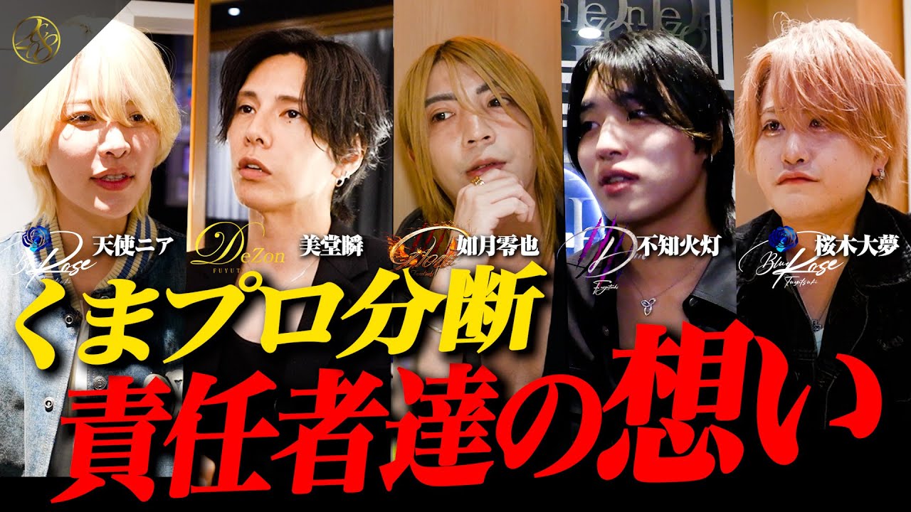 &rdquo;くまプロ組織図改革&rdquo;新体制となりそれぞれの店舗責任者たちは「今、何を思う？」