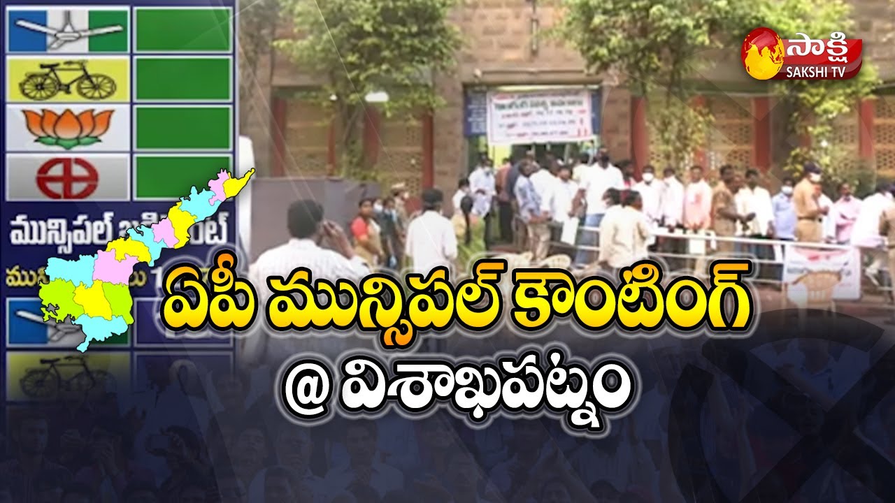 Vizag : Andhra Pradesh Municipal Election Results 2021 | Latest News | Sakshi TV