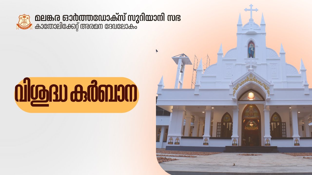 വി. കുർബാന (ഇംഗ്ലീഷ്) | ദേവലോകം കാതോലിക്കേറ്റ് അരമന |റവ.ഫാ.അശ്വിൻ ഫെർണാണ്ടസ്