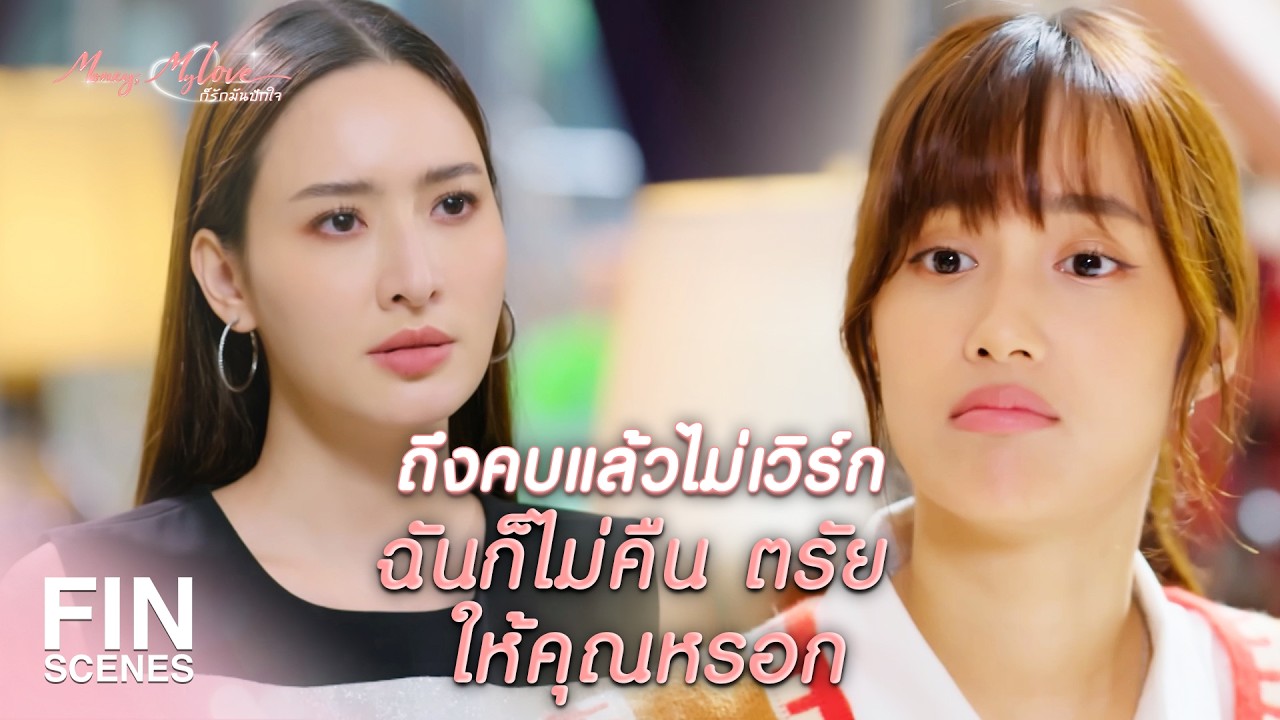 FIN |  ช่วยแชร์ความรู้สึกนี้ไปบ้างเถอะ   | ก็รักมันปักใจ EP.13 |Ch3Thailand