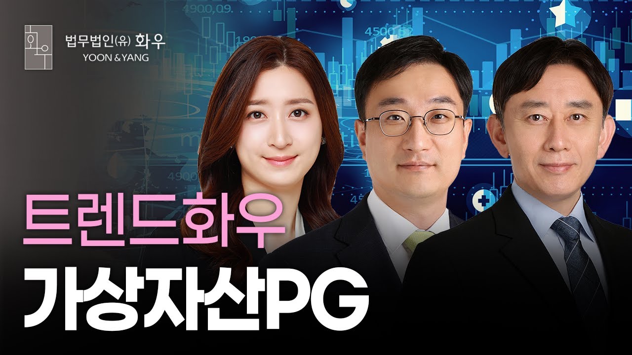[#Legal] 가상자산, 스테이블코인도 화우! | 가상자산PG | 트렌드화우