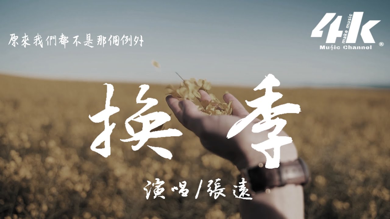 張遠 - 換季『我盡量和你保持朋友的狀態，卻忘不掉當初的告白。』【高音質|動態歌詞Lyrics】♫