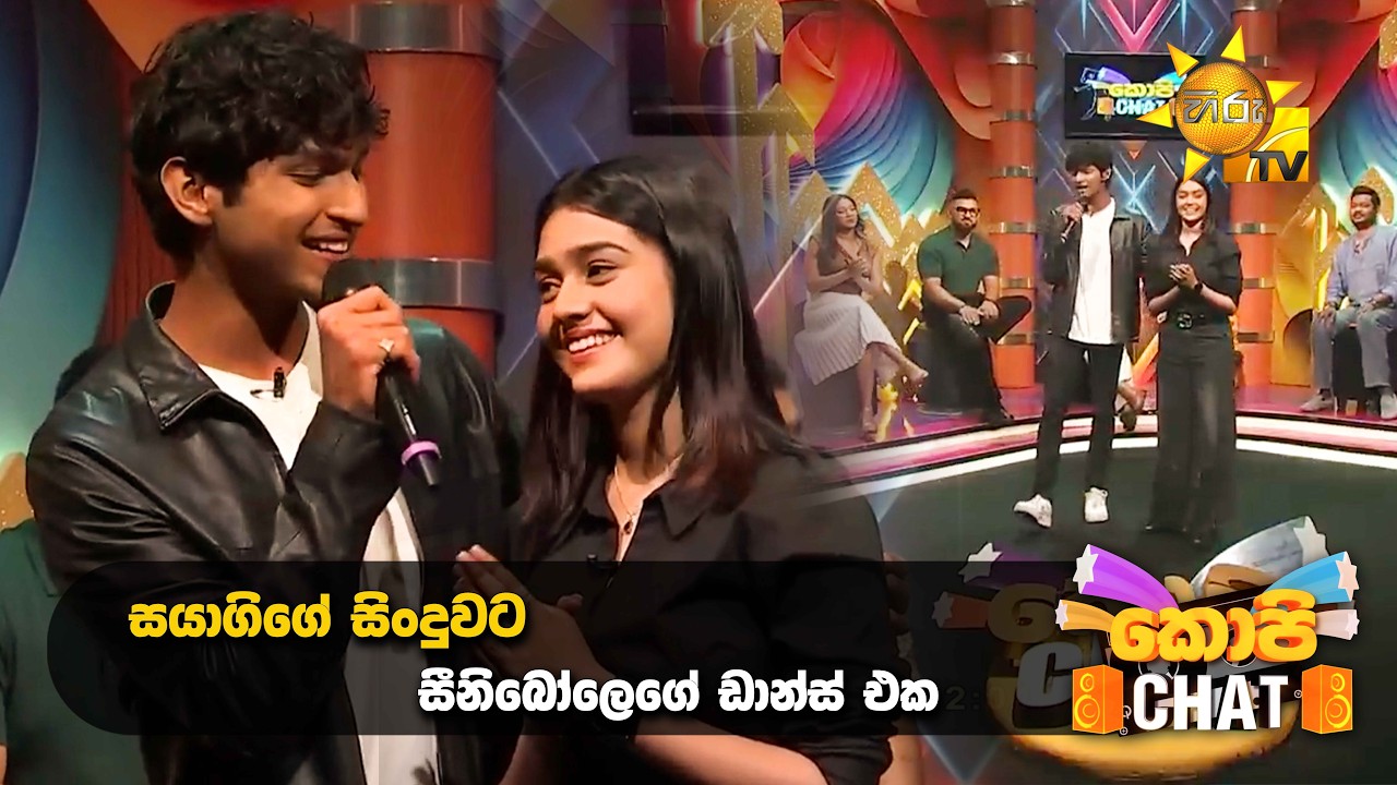 සයාගිගේ සිංදුවට සීනිබෝලෙගේ ඩාන්ස් එක