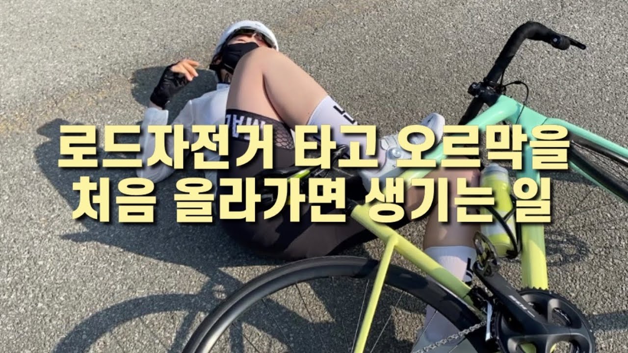 오르막을 처음 올라가는 여자사람 | 로드자전거 입문자의 업힐 첫 도전